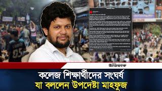 সাম্প্রতিক বিশৃঙ্খলা নিয়ে উপদেষ্টা মাহফুজের স্ট্যাটাস | Mahfuz Alam | Daily Ittefaq