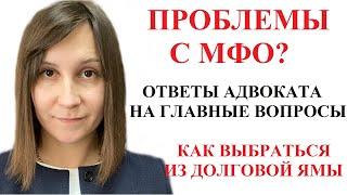 ОТВЕТЫ НА ГЛАВНЫЕ ВОПРОСЫ ДОЛЖНИКОВ МФО 2021 - адвокат Москаленко А. В.