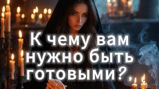 К ЧЕМУ ВАМ НУЖНО БЫТЬ ГОТОВЫМИ? Приготовьтесь! Гадание на таро онлайн расклад