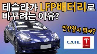 테슬라가 리튬이온 배터리를 인산철배터리(LFP배터리)로 바꾸려는 이유?