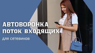 Автоворонка для сетевиков - СОВРЕМЕННЫЙ МЕТОД РЕКРУТИНГА как подключить 10 партнеров в неделю