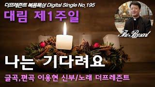 대림 '나는 기다려요(글곡,편곡 이용현 신부/노래 더프레즌트)' 대림 제1주일, 더프레즌트 복음묵상  No.195