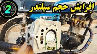 تقویت هوندا تا سرعت 160km قسمت 2 | افزایش حجم به 220CC