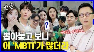 취업에 유리한 MBTI가 있을까? 합격자들 검사해 봤더니.. [NEW]질문 바뀐 MBTI