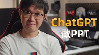 如何让ChatGPT做PPT