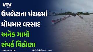 Rain IN Gujarat: ઉપલેટાના ગ્રામ્યપંથકમાં ધોધમાર વરસાદ I VTV GUJARATI