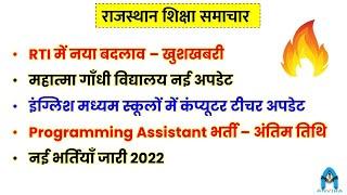 rajasthan shiksha samachar | computer teacher latest news | programmer vacancy 2022