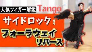 ◤Tango◢ FallawayReverse Side Rock