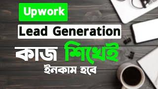 লিড জেনারেশন ম্যাজিক । Upwork CEO Email Lead Generation 2024