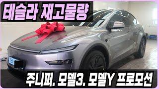 테슬라 주니퍼 모델Y 모델3 프로모션 할인 견적 출고기간 출고후기 신차패키지 장기렌트 리스 할부 하이랜드 롱레인지 빠른출고