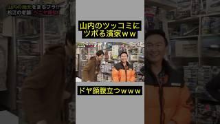 山内の上手すぎるツッコミに濱家が自信喪失ｗ #かまいたち #おもしろ #お笑い #芸人