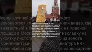 Члены крупнейшего мексиканского наркокартеля «Халиско» уже в России #shorts #criminal #mafia