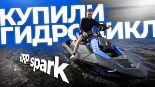 Vlog. Купили гидроцикл BRP spark