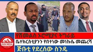 #zaramedia -የሽመልስ ኦሮሚያና ትግራይ/ቤተክርስቲያንን የበተነው መነኩሴ መጨረሻ/ጅቡቲ የደረሰው ስንዴ 10-20-2024