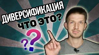 Что такое диверсификация? Инвестиции для начинающих