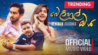 Belihul Oya (බෙලිහුල් ඔය) Denuwan Kaushaka | Official Music Video 2025