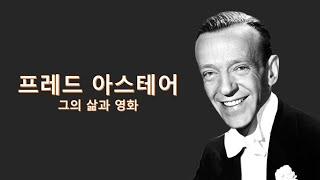 프레드 아스테어(Fred Astaire) || [파리의 연인] [밴드 웨건] [키다리 아저씨] [스윙 타임] [로얄 웨딩]