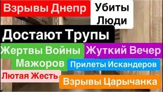 Днепр ВзрывыУбиты ЛюдиДостают ТрупыПрилеты ИскандераГорят Дома Днепр 30 ноября 2024 г.