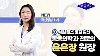 # NEW 콕선생님 소개 : 세브란스 출신 통증의학과 윤은장 원장님