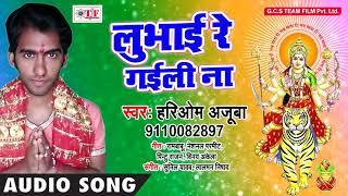 Lubhai Re Gaili Na ~ Hariom Azooba Mata Song ~ Bhojpuri Bhakti Song 2018 ~  Sato Re Bahiniya