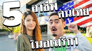 อาชีพคนไทยในอเมริกา นอกจากเด็กเสิร์ฟมีอะไรบ้าง? ได้เงินเท่าไหร่?​ [เปื่อยDay อาชีพในอเมริกา EP25]