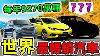 全世界“最多銷量”的10輛汽車！特斯拉只排第10，豐田卡羅拉排第4，第一名年產值高達32000億，看看你的汽車排第幾？|#世界之最top #世界之最 #出類拔萃 #腦洞大開 #top10 #最暢銷汽車