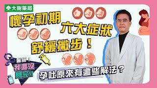 大樹藥局【醫師我還沒問完#6】懷孕初期六大症狀舒緩撇步！孕吐原來有這些解法？！ | 林正宗婦產科 - 林正宗醫師 | 大樹藥局團隊 | 顧問 大樹醫藥 董事長 鄭明龍