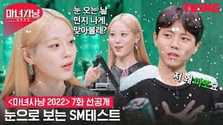 [마녀사냥 2022] 눈 오는 날로 보는 성향 테스트! OOO하면 S 성향? | 7화 선공개