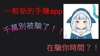 ［網路賺錢］新的手賺app測試！別被騙了！