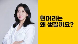 흰 머리는 왜 생길까요?