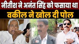 Anant Singh को Nitish के इशारे पर IPS LiPi Singh ने फंसाया था Court मे हो गया सब क्लियर वकील ने ...