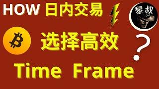 比特幣日內交易，如何選擇高效的時間段（time frame），視頻的最後分享一個交易訣竅，學會了，賺錢翻倍，出錯大大减少哦