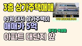 칠곡군 북삼읍 3층 상가주택매매 대지 81평 매매가 5억 아파트 대단지 앞 호재많은 북삼지역