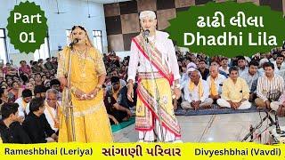 dhadhilila ( part 01) ઢાઢી લીલા સાંગાણી પરિવાર Sanghani parivar Rameshbhai Leriya&Divyeshbhai Vavdi