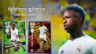 ভিনিসিয়াস জুনিয়রের কোন কার্ডটা ব্যবহার করা উচিত  ? & ফ্রি কার্ডের ট্রেনিং | eFootball 2025