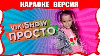 КАРАОКЕ Песня "Viki Show - Просто" - Лайк, Шопинг, Модный Лук /// Вики Шоу