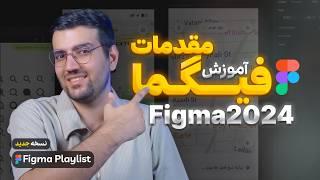 آموزش فیگما Figma - معرفی و کار با ابزار ها ( نسخه جدید) 2024