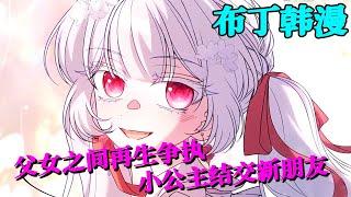 公主发飙秒杀红发姐弟，希望破灭与皇帝彻底决裂#有其父必有其女 #布丁漫画 #bdhm #欧风 #西幻 #甜宠 #女强