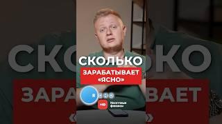 Сколько ЗАРАБАТЫВАЕТ бизнес "Ясно" в 2025 году? #бизнес #прибыль #заработок