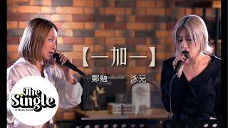 The Single《一加一》鄭融 Stephanie & 泳兒 Vincy