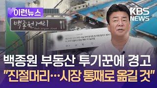 [이런뉴스] 예산시장 주변 임대료 상승에 백종원 “진절머리…시장 옮길 것” / KBS 2024.11.20.