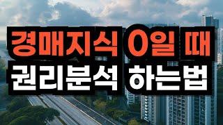 경매 아예 몰라도 가능, 제일 쉬운 권리분석 방법. 이렇게 쉽다고?