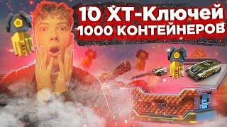 ВЫБИЛ 10 ХТ КЛЮЧЕЙ из 1000 КОНТЕЙНЕРОВ !! ПРОВЕРКА ТАНКИ ОНЛАЙН