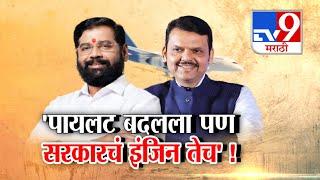 tv9 Marathi Special Report | Eknath Shinde म्हणालेत, 'पायलट' बदलला 'इंजिन' तेच