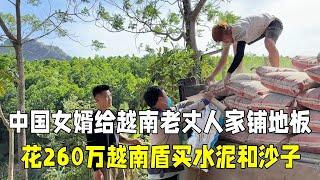 给越南老丈人家铺地板第一天，花260万越南盾买沙和水泥，值吗