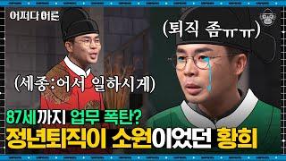 설민석 강사 #07 | 황희 정승을 향한 세종대왕의 지독한 집착, 모친상으로 쉬고 있던 그에게 왕이 한 말은? | #어쩌다어른 #사피엔스