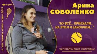 АРИНА СОБОЛЕНКО | О неадекватах в сети, суевериях на корте и "любви" к трехсетовым матчам