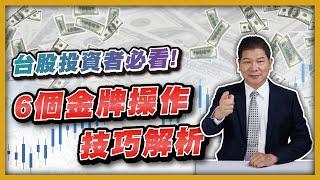 台股投資者必看！6個金牌操作技巧解析