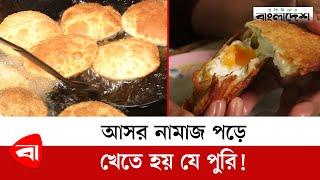 আসর নামাজ পড়ে খেতে হয় যে পুরি | Buddo Pori | Old Dhaka Food | Protidiner Bangladesh