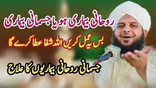 jismani aur rohani bimari ka ilaj | Peer Ajmal Raza Qadri